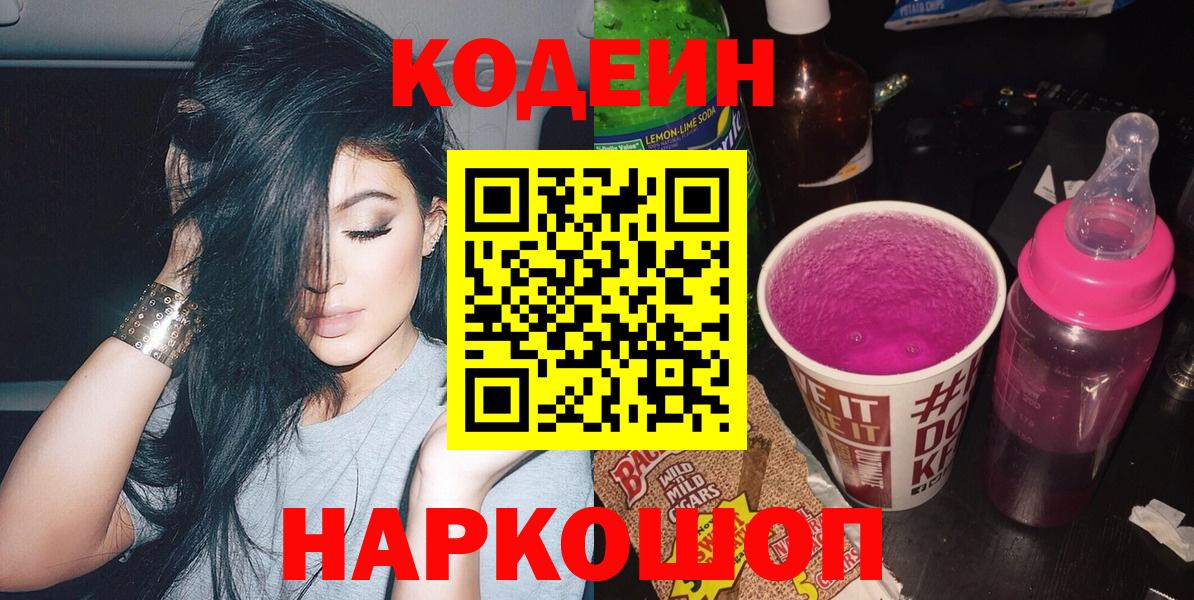 Рубцовск  Codein напиток Lean (лин)  Вход с VPN 